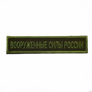 Нашивка вышитая БлокПОСТ "Вооруженные Силы России" (оливковые буквы, оливковый фон)  31*131 мм