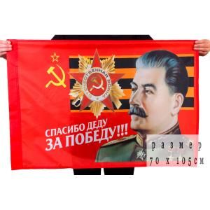 Флаг "Спасибо Деду за ПОБЕДУ" 70х105 см