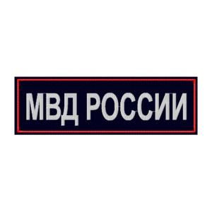 Нашивка вышитая "МВД РОССИИ" нагрудная приказ 777 30*110 мм
