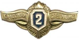 Знак "Классность уставная 2" (золотой, металл)