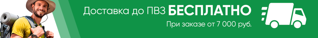 Доставка до ПВЗ бесплатно при звказе от 7000 рублей